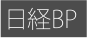 日経BP